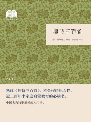 cover image of 唐诗三百首——国民阅读经典（平装）